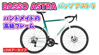 BASSO ASTRA をエバチャンネルスタッフがバラ完します。詳細を紹介します。【カンザキエバチャンネル】 [upl. by Nawd]