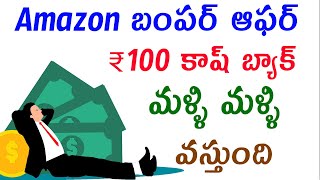 Amazon cashback offer  amazon 100 cashback on 150  amazon spin and win [upl. by Mayda]