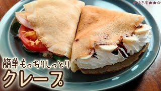 【ホットケーキミックス】簡単もっちりしっとりクレープの作り方 [upl. by Hsemin535]