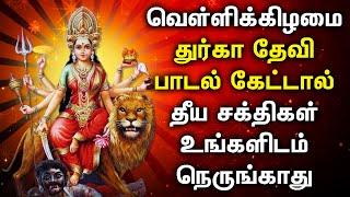 FRIDAY DURGAI DEVI TAMIL DEVOTIONAL SONGS  Friday Goddess Durgai Amman Tamil Devotional Songs [upl. by Euginimod]