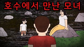 호숫가에서 만난 엄마와 딸의 반전 공포툰무서운이야기 [upl. by Aznofla166]