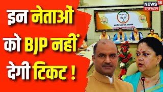 Rajasthan Election 2023 BJP के इन प्रत्याशियों के टिकट पर खतरा  BJP  Vasundhara Raje  CP Joshi [upl. by Fagin]