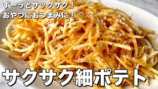 サックサク！おやつにおつまみに止まらない！サクサク細ポテトの作り方 [upl. by Giark]