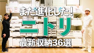 【ニトリの最新収納グッズ】超人気収納がさらにパワーアップ！ニトリの最新収納グッズ36選 [upl. by Naic]