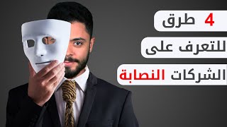 كيف تتجنب الشركات النصابة؟ [upl. by Just]