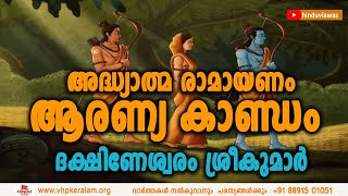 അദ്ധ്യാത്മ രാമായണം  ആരണ്യ കാണ്ഡം  DHAKSHNESWARAM SREEKUMAR [upl. by Llerrahs787]