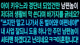 사연열차아이 키우느라 경력단절 되었더니 이제는 쓰지만 말고 나가서 돈 벌어와라는 남편 내가 하는 사업 잘되자 남편이 셔터맨 하겠다고 난리네요ㅋㅋ이혼합니다실화사연 [upl. by Adieno]