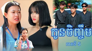 កូនចិញ្ចឹម ភាគទី 5 By FaFaNew video from អរុណរះថ្មី Official [upl. by Nobel]