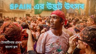 দেড় লাখ কেজি টমেটো নিয়ে মারামারি La Tomatina Festival Valencia Spain [upl. by Ottinger]