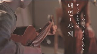 Won’s TAEYEON 태연  사계 Four Seasons Acoustic Ballad Style cover [upl. by Brine427]