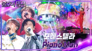 포레스텔라 Forestella  Piano Man 불후의 명곡2 전설을 노래하다Immortal Songs 2  KBS 240831 방송 [upl. by Bass733]