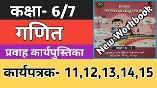 कक्षा 67 गणित कार्यपत्रक 1112131415  Kaksha 67 Ganit Maths Workbook 202425 Worksheet [upl. by Eiramanitsirhc420]