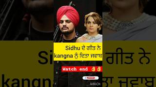 Kangna ranaut vs sidhu moose wala  sidhu mosewala new song [upl. by Par]