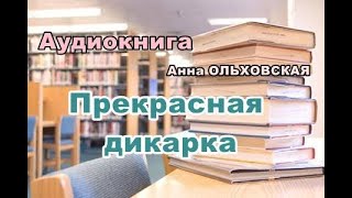 Аудиокнига Прекрасная дикарка Иронический детектив [upl. by Ryder]