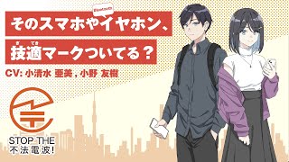 「技適マークついてる？」 令和6年度電波利用環境保護周知啓発活動 [upl. by Idnal]