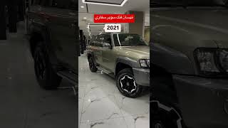 نيسان فتك سوبر سفاري 2021 [upl. by Danby]