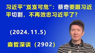 习近平“岌岌可危”：蔡奇 要跟习近平切割，不再效忠 习近平了？ 2024115  森哲深谈 [upl. by Neelrak934]