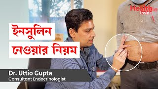 ইনসুলিন নেওয়ার নিয়ম  How to Inject Insulin with Syringe or insulin pen in Bangla [upl. by Ttehc]