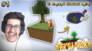 سكاي بلوك  البداية الاسطورية 😍  Minecraft SkyBlock 1 [upl. by Ayt]