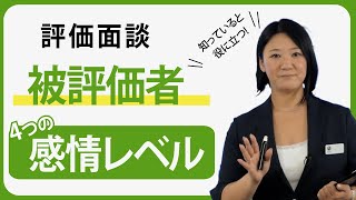 【3：被評価者 4つの感情レベル】部下のモチベーションUP！評価面談の手法全3回 [upl. by Iaw]