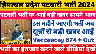 HP Patwari Bharti Recruitment 20242025HP Patwari Bharti Good News TodayHP Patwari Bharti 2024 🔴 [upl. by Huskamp]