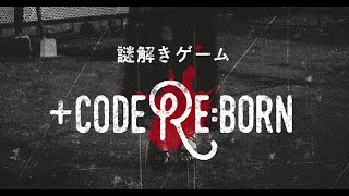 ＋codeReborn（コードリワインド リボーン）【第２回 第３問～第５問 編】 [upl. by Refotsirk]