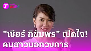 quotเชียร์ ฑิฆัมพรquot เปิดใจคบสาวนอกวงการ  8 พย 67  บันเทิงไทยรัฐ [upl. by Allesig756]