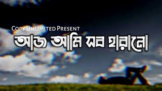 Aaj ami sob harano  আজ আমি সব হারানো  Neshar Bojha Lyrics নেশার বোঝা Popeye  Copy Unlimited [upl. by Akcir]