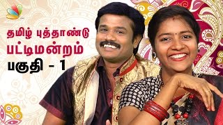 Madurai Muthus Tamil New Year Pattimandram 2017  Part 1  Anna Bharathi Standup Comedy Speech [upl. by Newby]