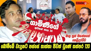 ගාමිණී දිසානායකගේ අවසන් පැය 24  Mayanatha Dissanayake  Gamini Dissanayake  UNP  Bomb Blast [upl. by Lesh]