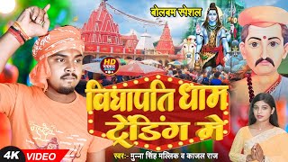 bolbum। विद्यापति धाम ट्रेंडिंग में । Munna Singh Mallik व kajal Raj । vidyapatidham Trending Me [upl. by Kahler887]