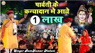 RamKumar Maluniजोरदार कॉमेडी के साथ भोलेनाथ का विवाहBholenath bhajan 2023रामकुमार मालूणी [upl. by Brenden]