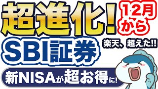 【新NISA】SBI証券がわずか1日で逆転！12月〜手数料0円が2つも！ [upl. by Moises]