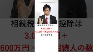 【宅建】相続税の基礎控除｜計算方法は3000万円＋法定相続人×600万円 shorts 宅建 宅建みやざき塾 レトス 宅建独学 宅建士 [upl. by Naima]