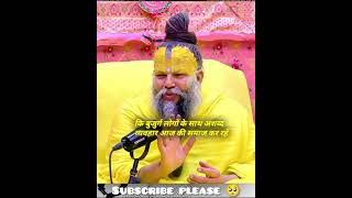 श्री प्रेमानंद जी महाराज  Shree Premanand Ji Maharaj 🙏 shorts viral new [upl. by Llertak]