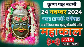 Mahakal Live Darshan Shri Mahakaleshwar Jyotirling Ujjain Live Bhasma Arti Darshan 24 नवम्बर 2024 [upl. by Royd67]