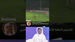 الإعلامي الاماراتي عبد الله الكعبي ينعي التحكيم المغربي  هو الحلقة الأضعف في الدوري [upl. by Quintie]