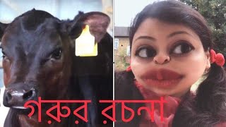 গরুর রচনা 🐄 Eid Special 2018 [upl. by Ennaul49]