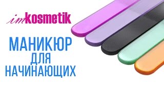 Маникюр для начинающих Как подготовить ногти к покрытию гель лаком [upl. by Malonis520]