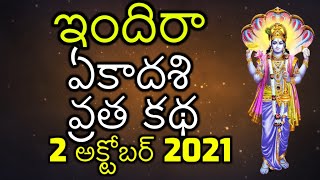 Indira Ekadashi Vratha Katha in Telugu 28 September 2024 Vrata Vidhi  ఇందిరా ఏకాదశి వ్రత కథ విధి [upl. by Newton]