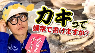 【アナタは書ける？】名産地の人ならカキって漢字で書ける説！【水俣・芦北・津奈木で徹底検証】 [upl. by Hebert928]