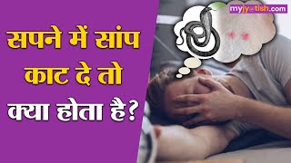 सपने में सांप का काटना किस बात का संकेत होता है। Snake bite in dream। sapne me saap ka katna [upl. by Aceber207]