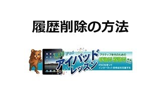 ipadのサファリ・履歴を削除する方法を説明。インターネットによる履歴は定期的に消すことをおススメします。 [upl. by Eatnoid]