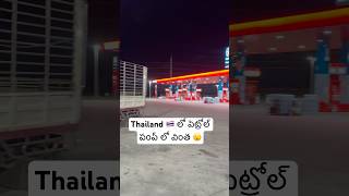 Thailand 🇹🇭మారుమూల అడవి లో ⛽️వింత😨 advanced fuel station in rural Thailand Ram The Traveller￼ [upl. by Aliet]