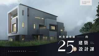 阿貴建築師的 25 堂建築設計課 [upl. by Banna]