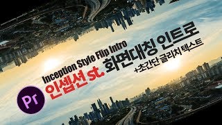 프리미어프로 인셉션st 화면대칭 인트로  초간단 글리치 자막 효과 만들기 Premiere Pro Inception effects glitch text [upl. by Akisej]