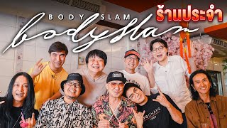 ร้านประจำ Bodyslam [upl. by Adneral]