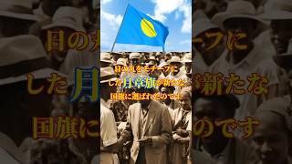 誰も教えてくれない！親日国パラオでの日本の勇敢な戦いとその名残＃第二次世界大戦 太平洋戦争 大東亜戦争 [upl. by Treharne343]