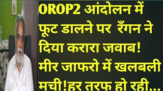 OROP2 आंदोलन में फूट डालने पर रँगन ने दिया करारा जवाबमीर जाफरो में खलबली मची 75pension dispe [upl. by Morocco]