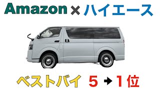 【Amazon×ハイエース】ベストバイ5位→1位 [upl. by Dolan]